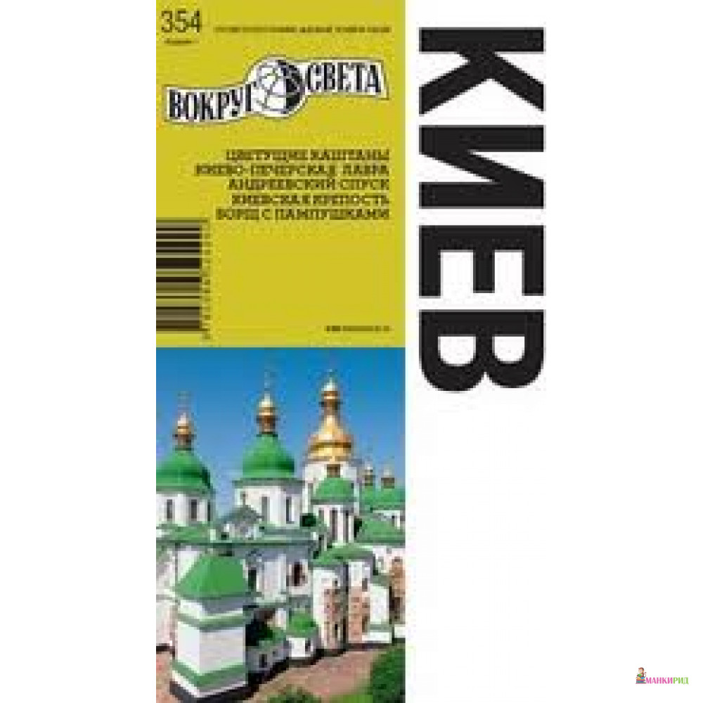 

Киев. Путеводитель - А. Кособок - Вокруг Света - 257257