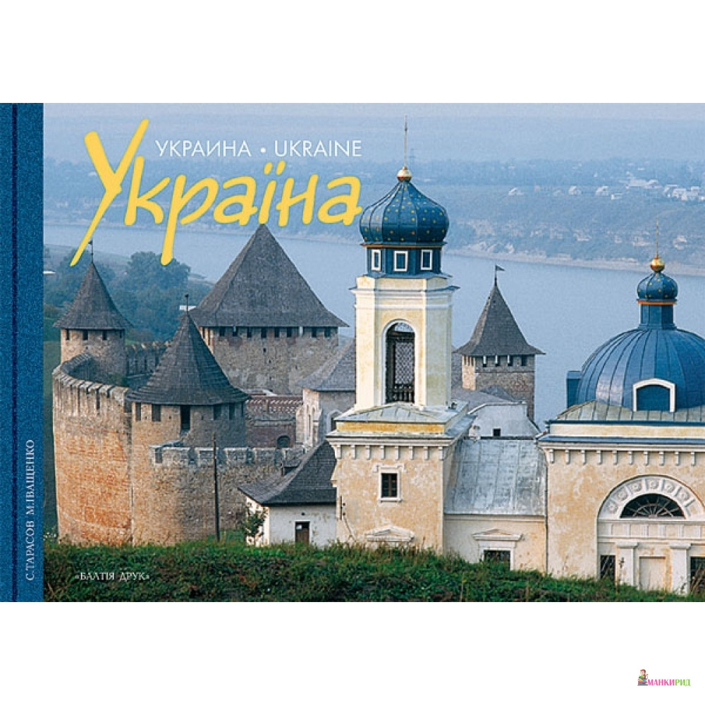 

Художній альбом «Україна» (укр/англ/рос) - Балтия Друк - 600824