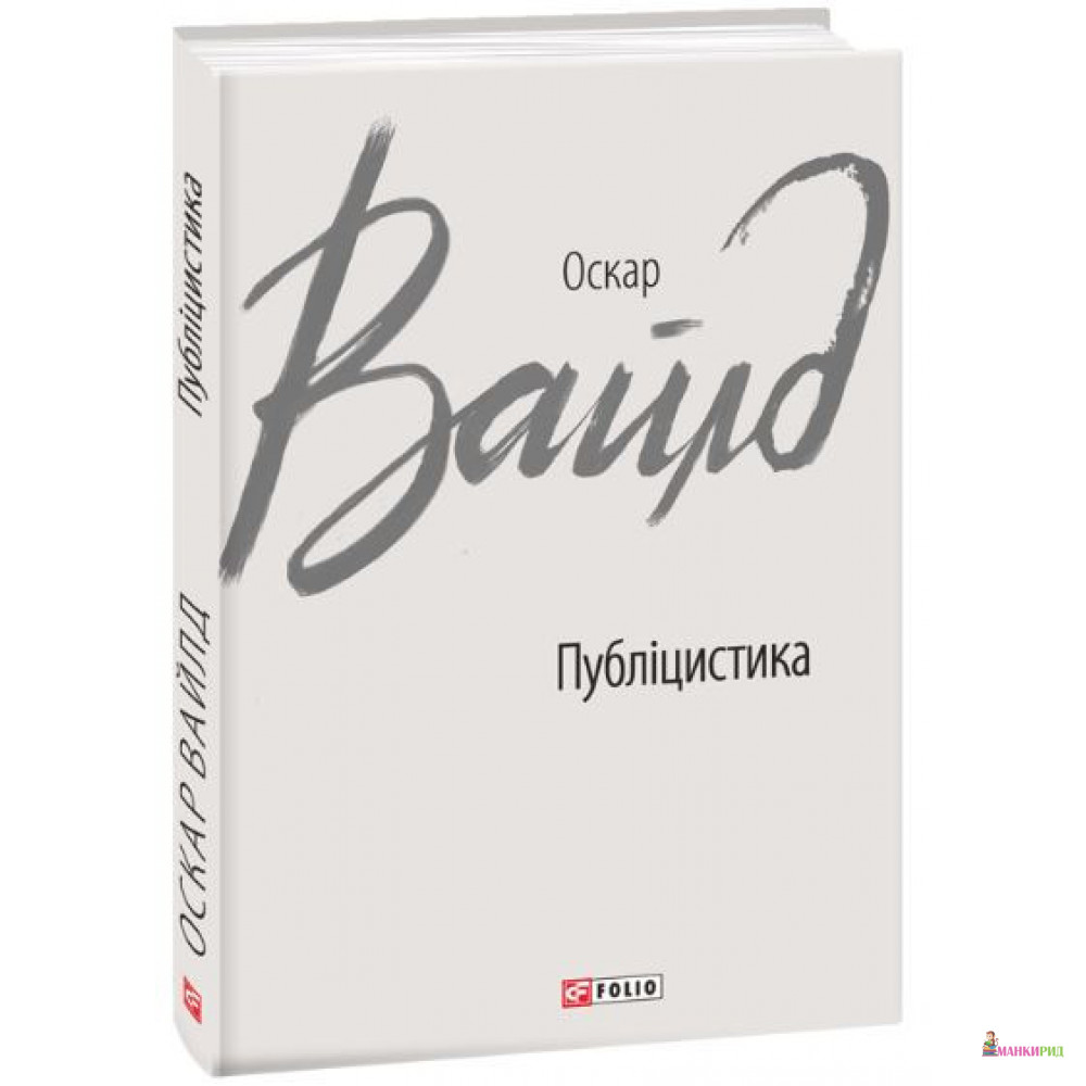 

Публіцистика - Оскар Уайльд - Фолио - 874761