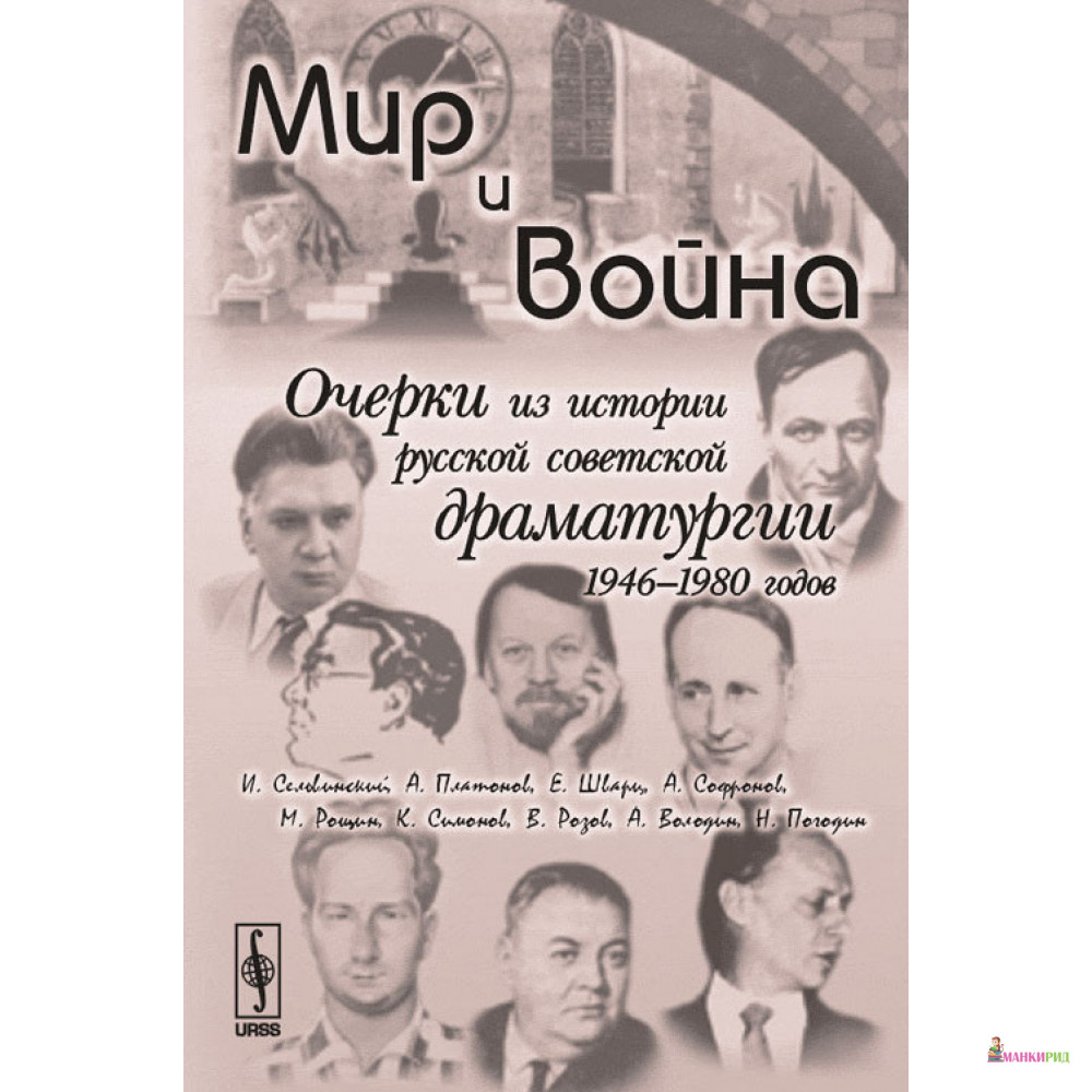 

Мир и война: Очерки из истории русской советской драматургии 1946--1980 годов - УРСС - 900380