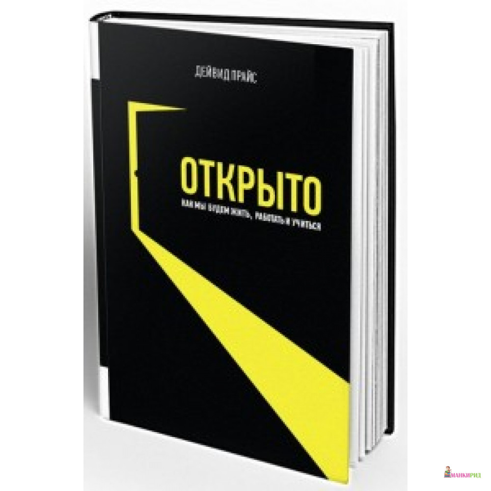 

Открыто. Как мы будем жить, работать и учиться - Олимп-Бизнес - 459906