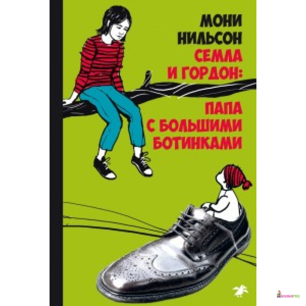 

НИЛЬСОН СЕМЛА И ГОРДОН ПАПА С БОЛЬШИМИ БОТИНКАМИ - Белая ворона (Albus corvus) - 595913