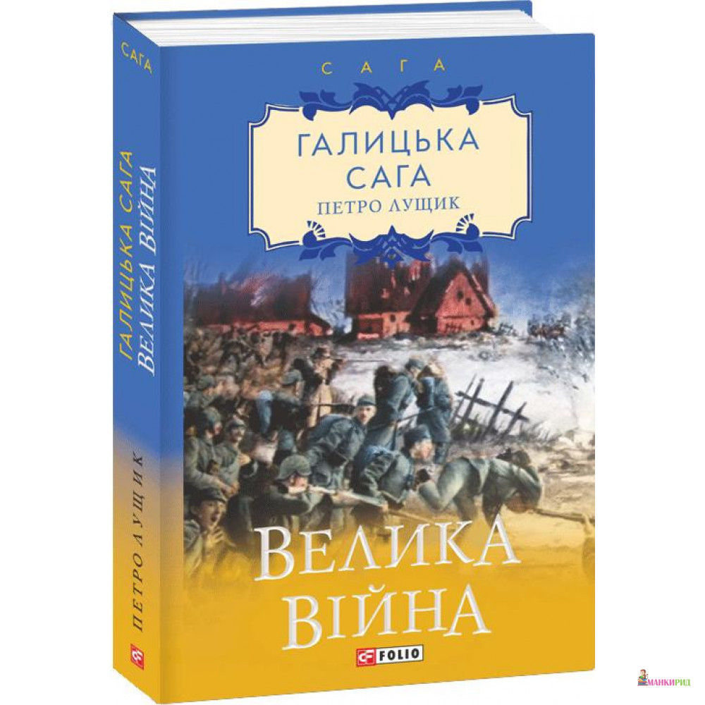 

Галицька сага. Велика війна - Петро Лущик - Фолио - 890655