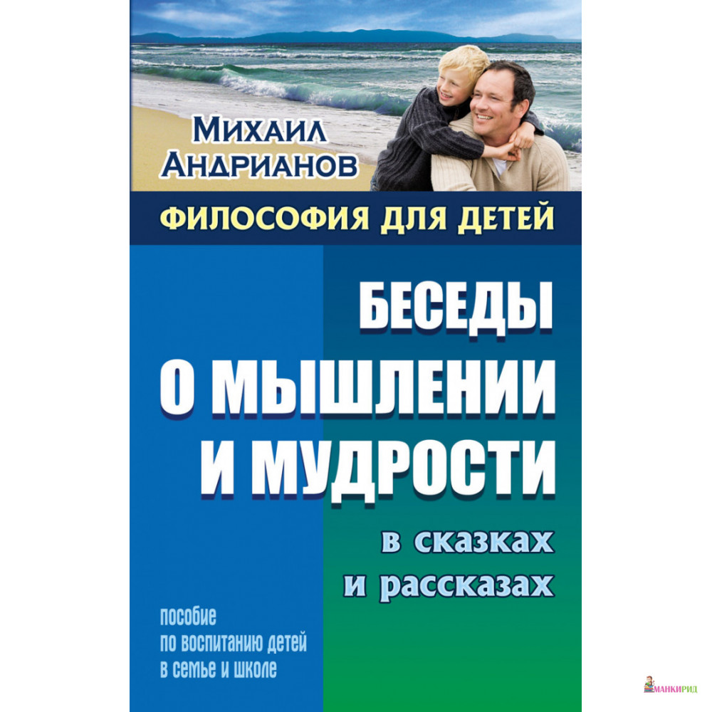 

Беседы о мышлении и мудрости в сказках и рассказах - Михаил Александрович Адрианов - Книжный Дом - 664483