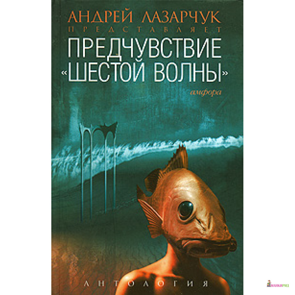 

Предчувствие «шестой волны» - Амфора - 51547