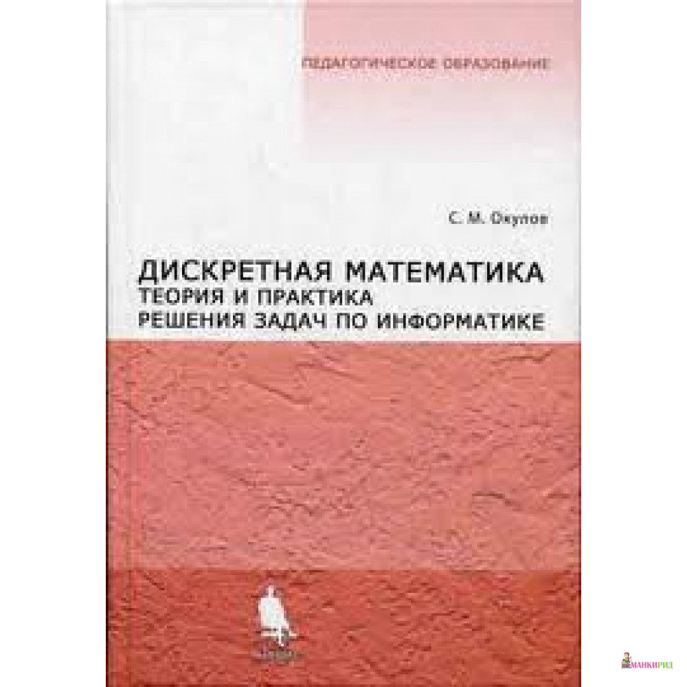 

Дискретная математика. Теория и практика решения задач по информатике - С. М. Окулов - Бином - 236199