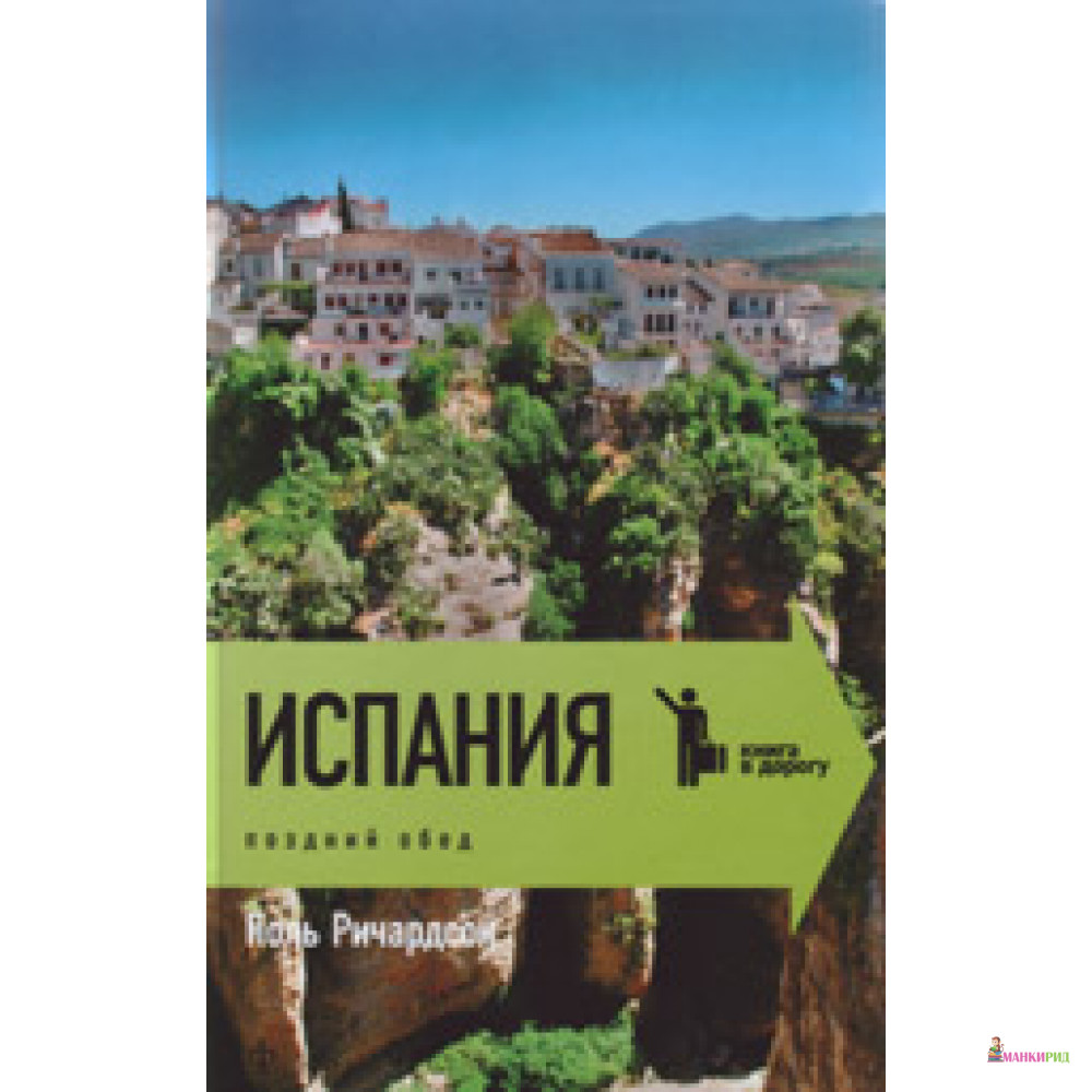 

Испания. Поздний обед - Поль Ричардсон - Амфора - 221405