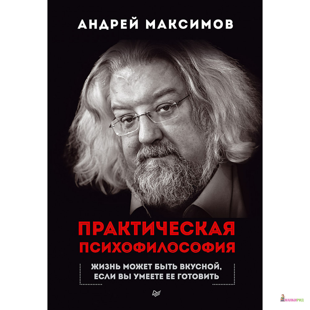 

Практическая психофилософия Жизнь может быть вкусной, если Вы умеете ее готовить - Питер - 458018