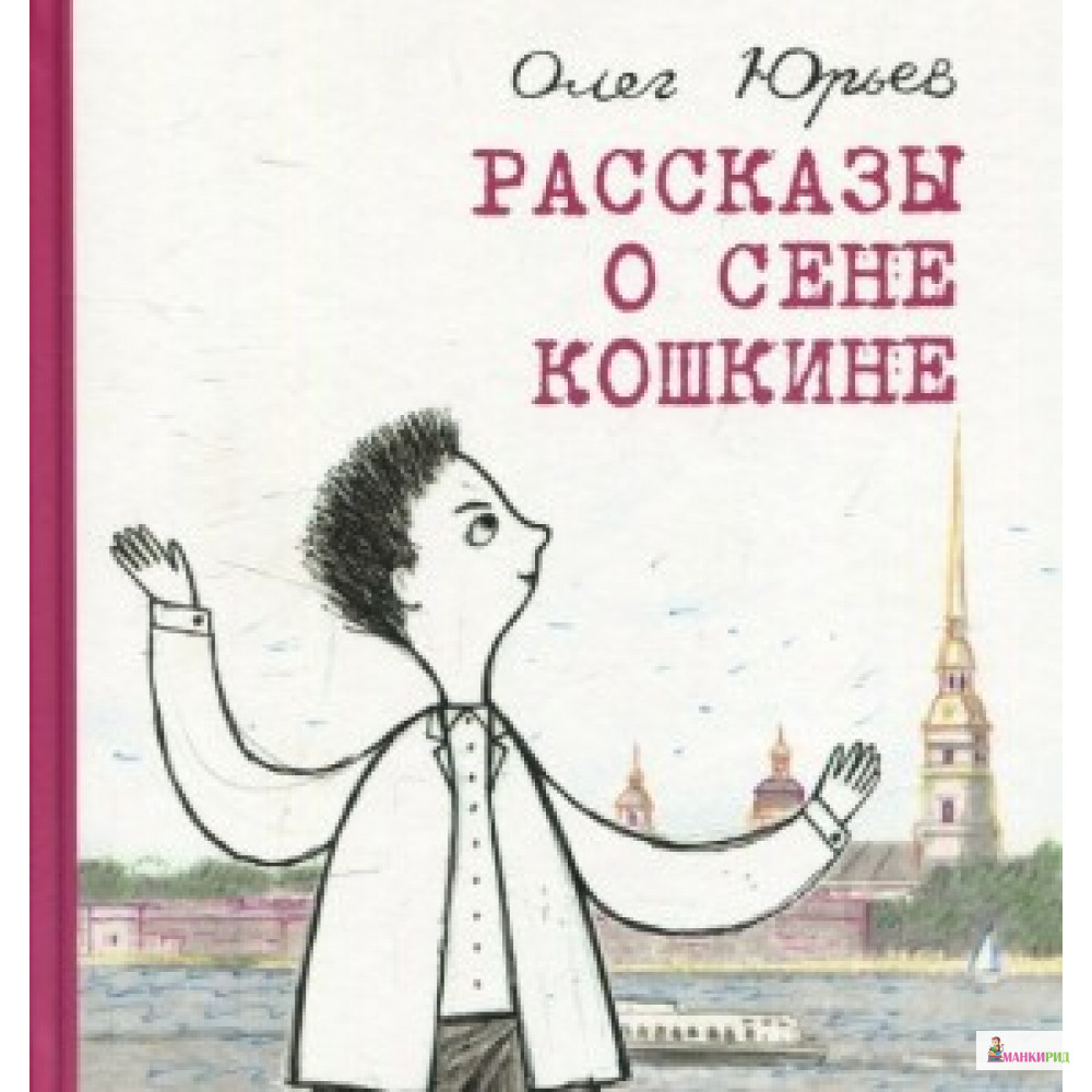 

Рассказы о Сене Кошкине - ДЕТГИЗ - 500990