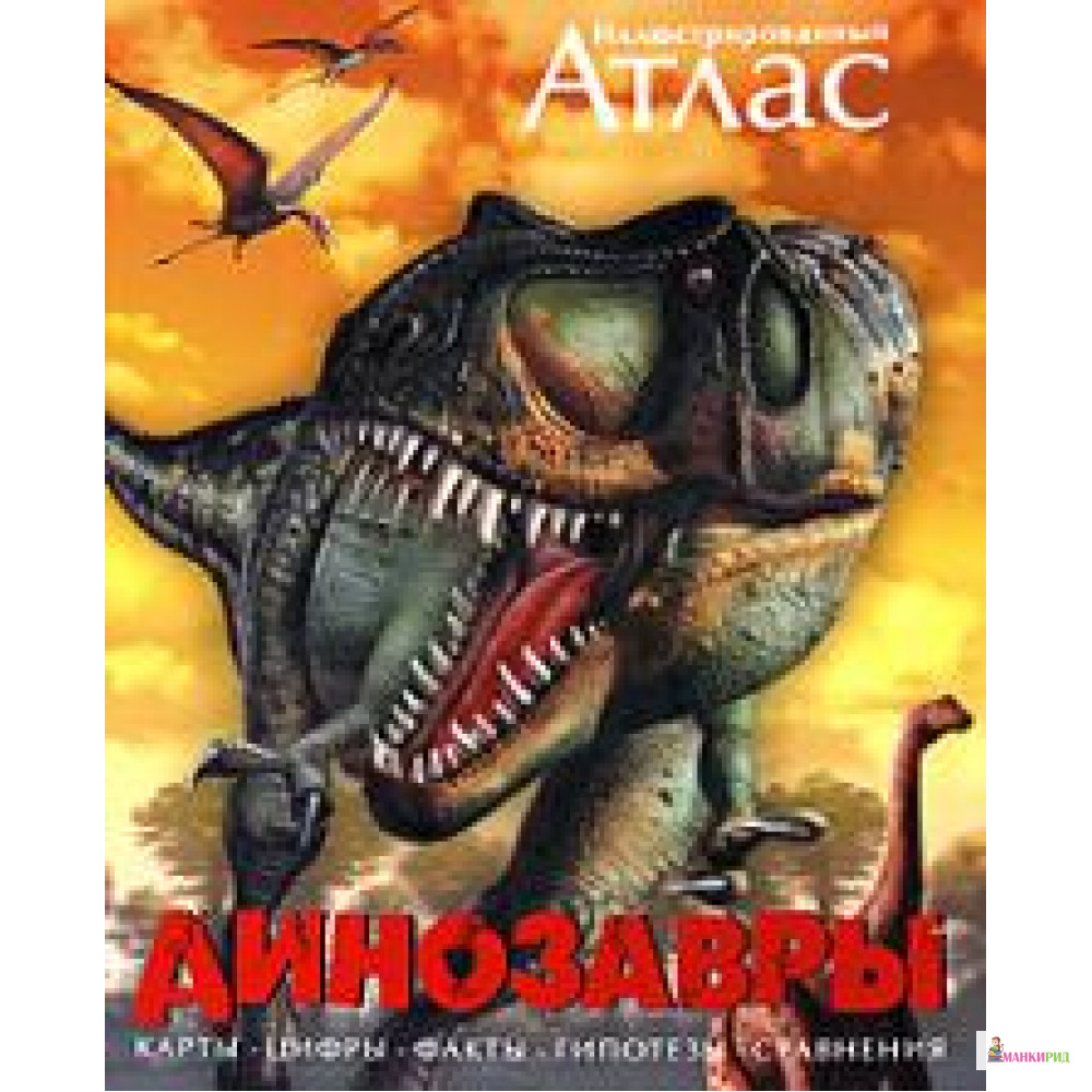 

Иллюстрированный атлас . Динозавры - Махаон - 103474