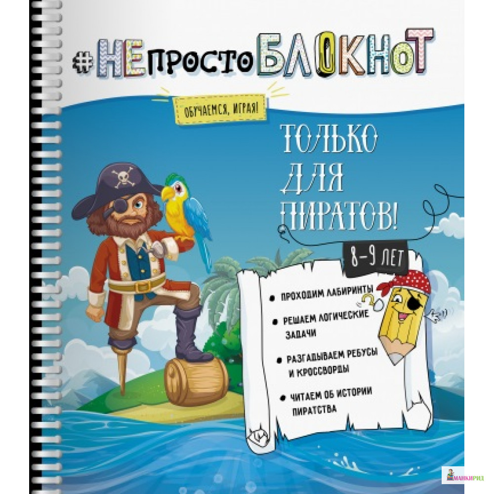 

НЕпросто БЛОКНОТ. Только для пиратов 8-9 лет - Билингва - 734439