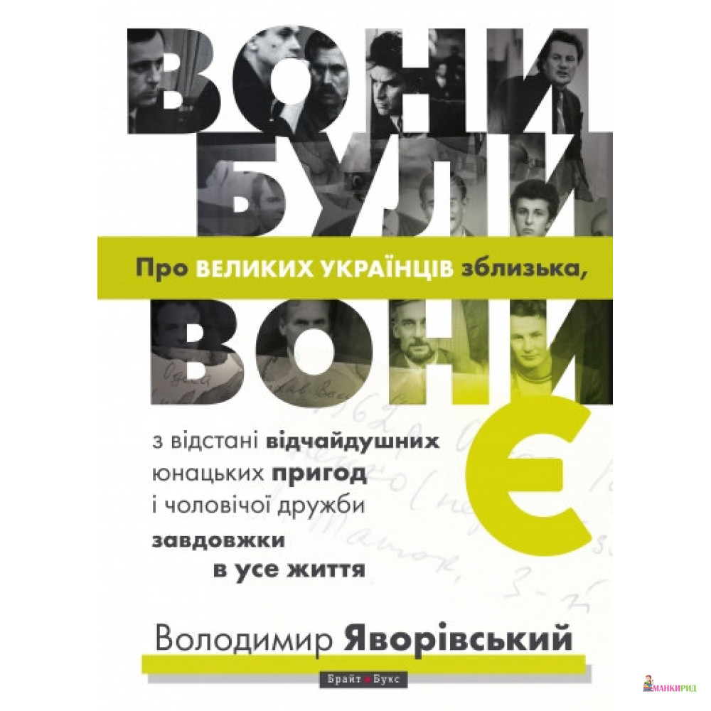 

Вони були, вони є. Про великих українців зблизька, з відстані відчайдушних юнацьких пригод і чоловічої дружби завдовжки в усе життя - Володимир Яворівський - Брайт Букс - 855680