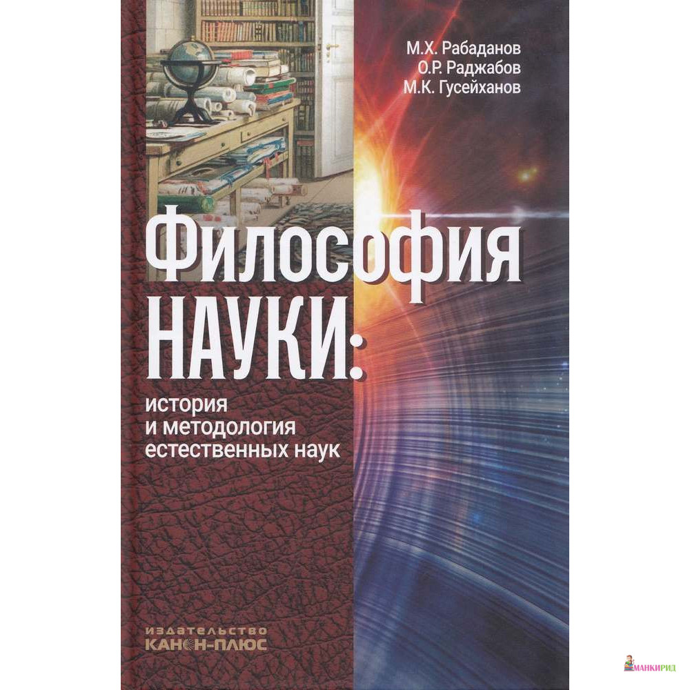 

Философия науки. История и методология естественных наук - Муртазали Рабаданов - Канон + - 618263
