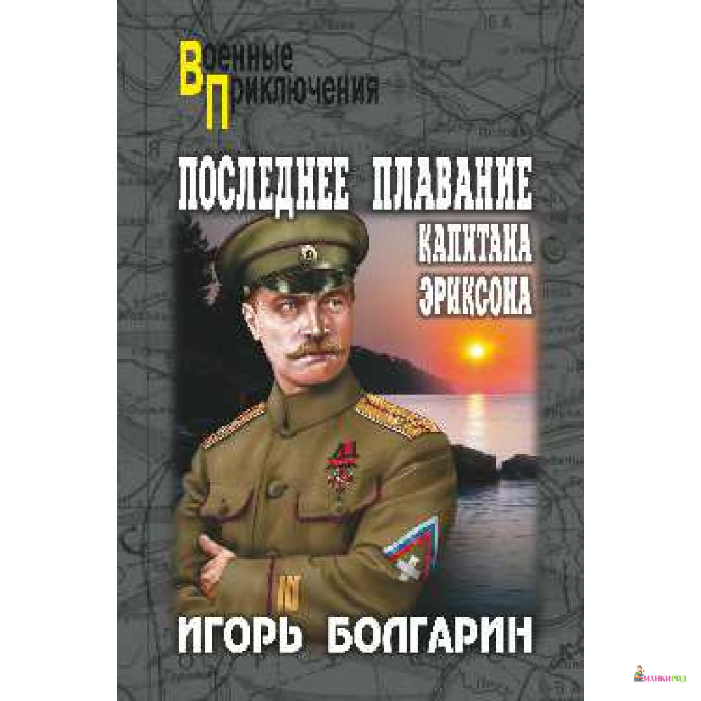 

Последнее плавание капитана Эриксона - Игорь Болгарин - Вече - 485840