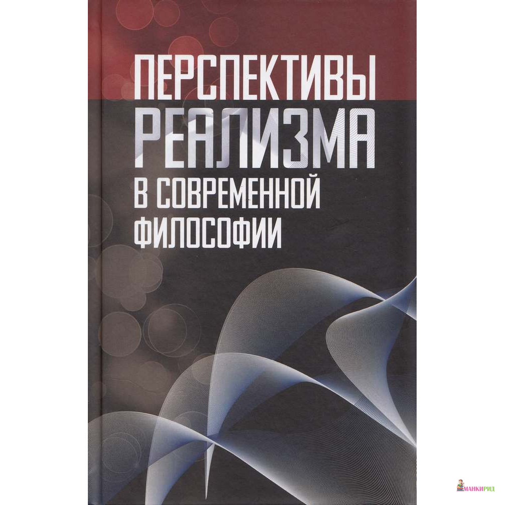 

Перспективы реализма в современной философии - Канон + - 528644