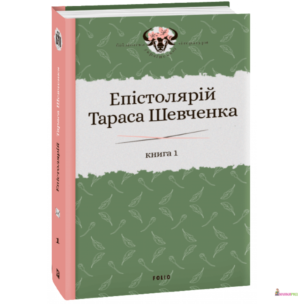 

Епістолярій Тараса Шевченка. Книга 1: 1839-1857 - Сергій Гальченко - Фолио - 900184