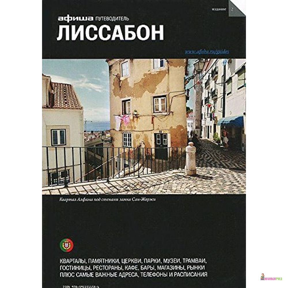 

Лиссабон. Путеводитель Афиши - Юлия Юрьевна Яковлева - 438302