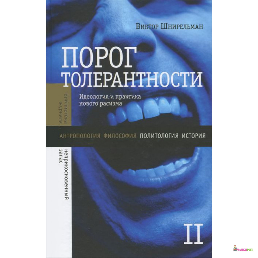 

Порог толерантности: Идеология и практика нового расизма. В 2-х т. Том 2 - Виктор Шнирельман - Новое литературное обозрение - 212274