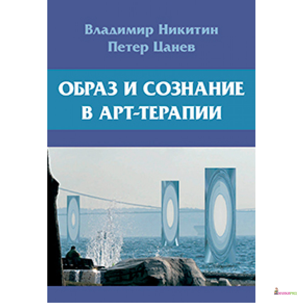 

Образ и сознание в арт-терапии. 2-е изд., испр.и доп - Владимир Никитин - Когито-Центр - 728287
