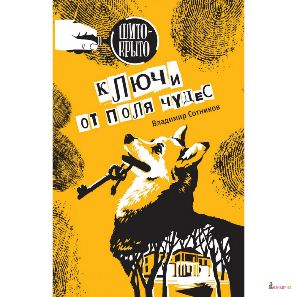 

Ключи от поля чудес - Владимир Сотников - Аквилегия-М - 672525