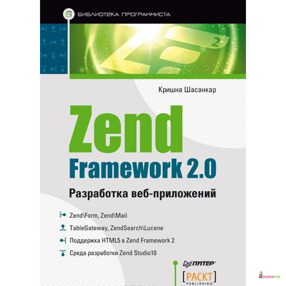 

Zend Framework 2.0 разработка веб-приложений - Кришна Шасанкар - Питер - 377786