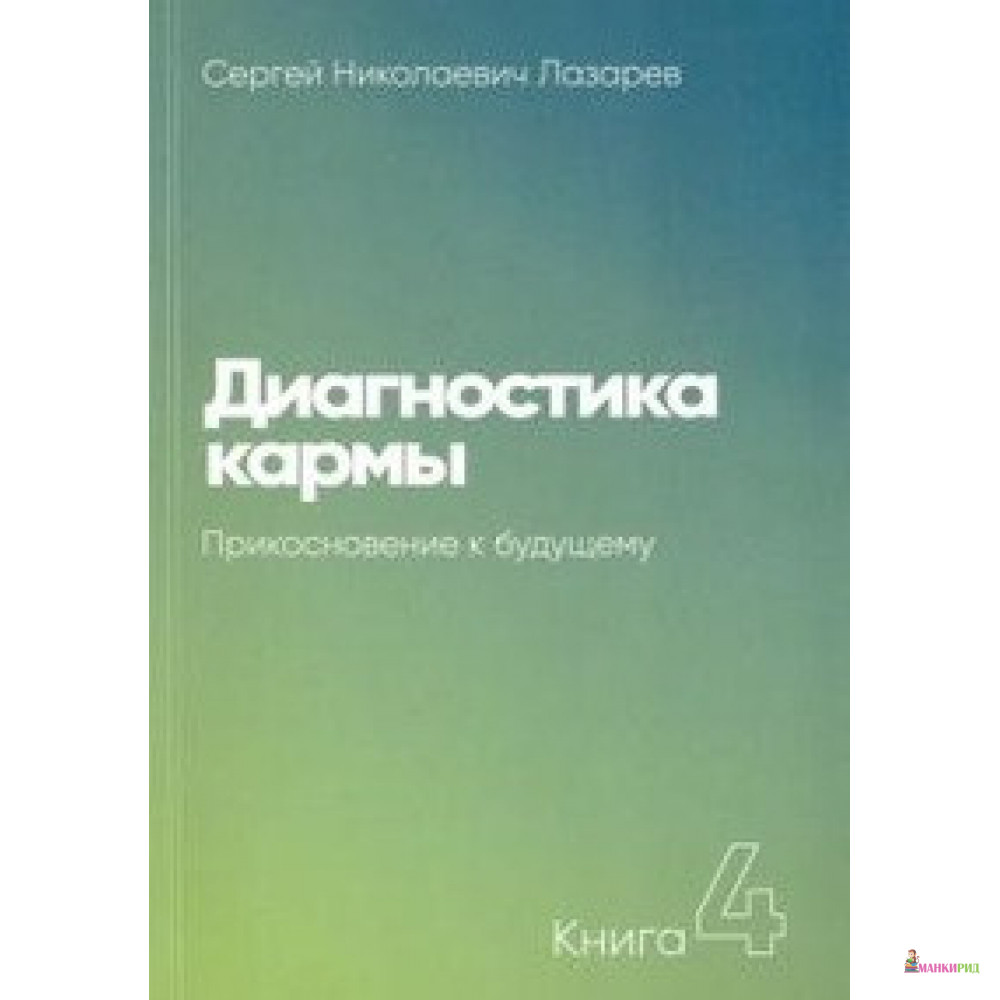 

Диагностика кармы. Книга 4. Прикосновение к будущему - Сергей Николаевич Лазарев - Диля - 658583
