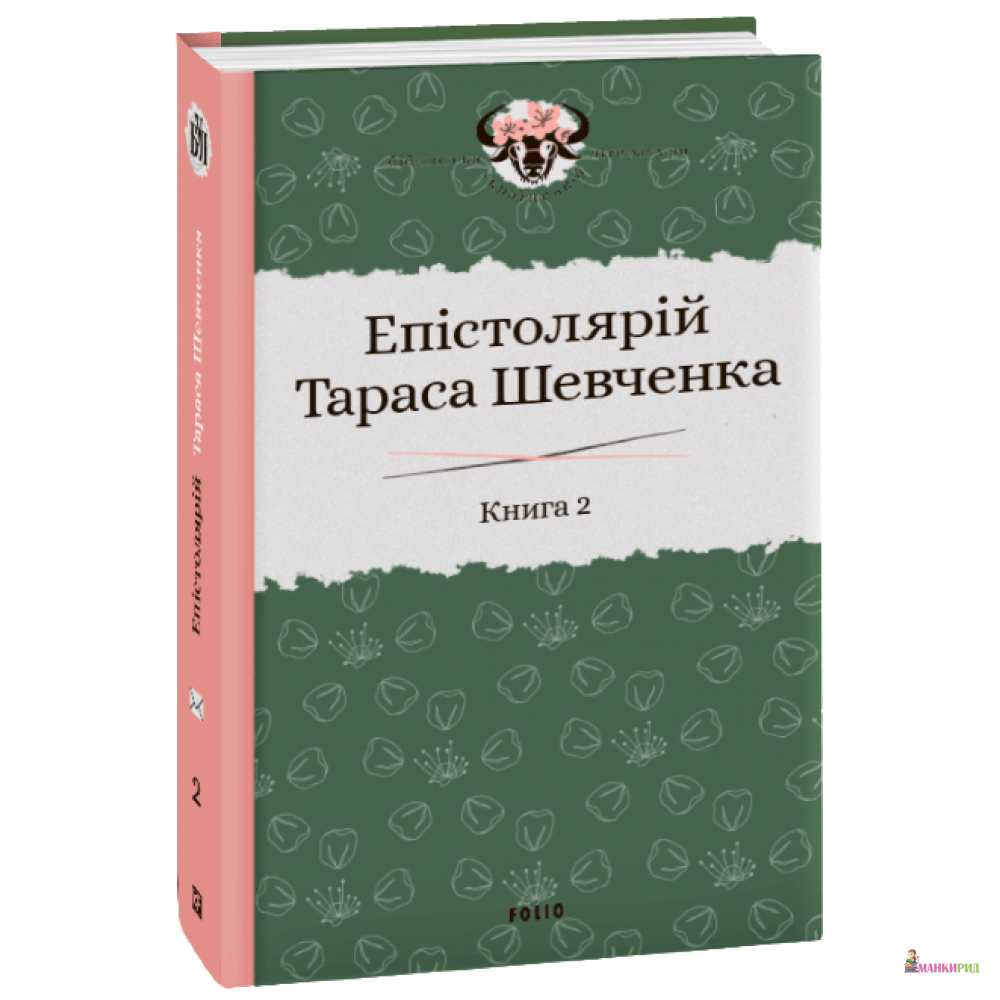 

Епістолярій Тараса Шевченка. Книга 2: 1857-1861 - Сергій Гальченко - Фолио - 900185