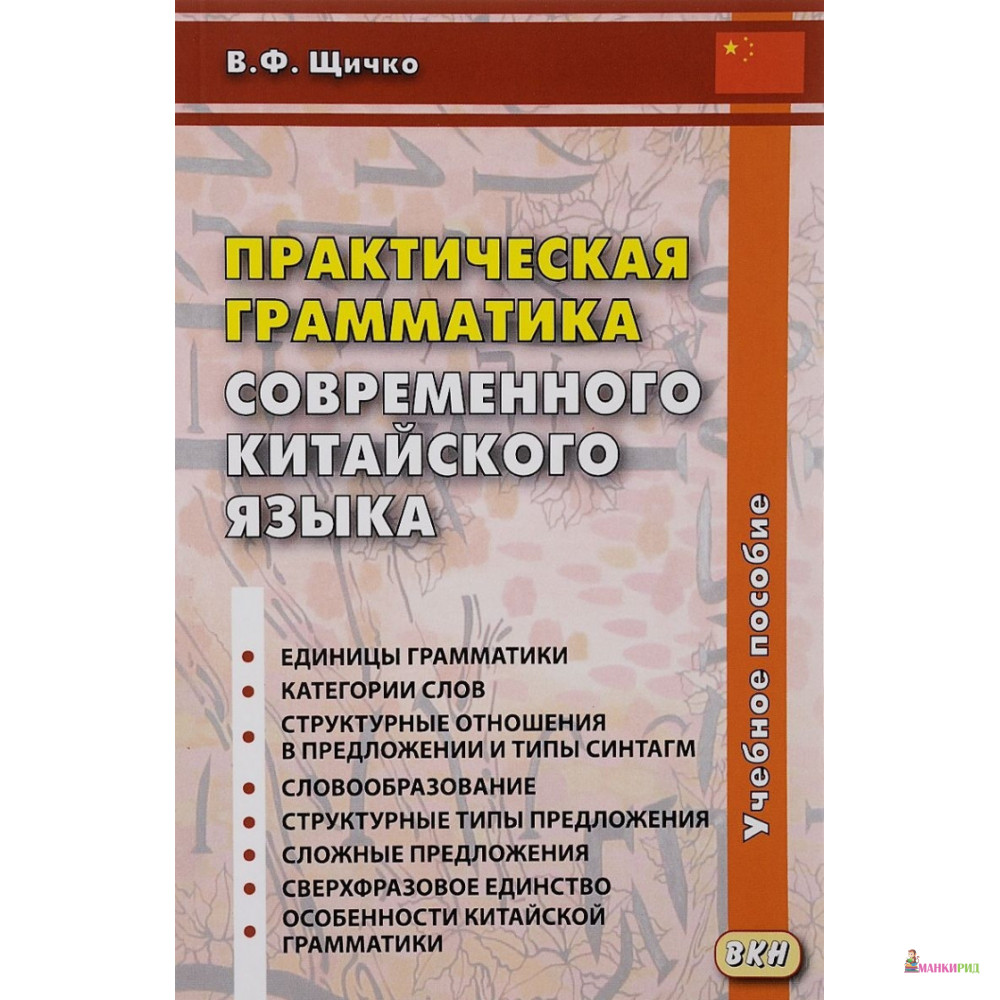 

Практическая грамматика современного китайского языка - Владимир Федорович Щичко - ВКН - 638026