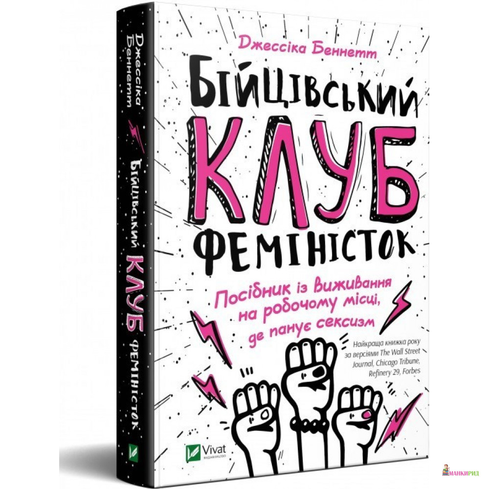 

Фактор. Бійцівський клуб феміністок - Джессика Беннетт - Виват - 884626