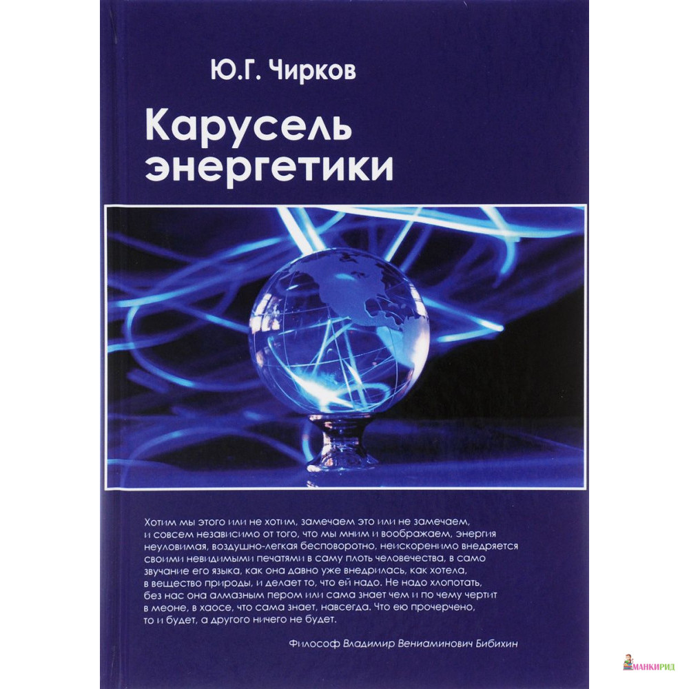 

Карусель энергетики - Юрий Георгиевич Чирков - Академический проект - 535066