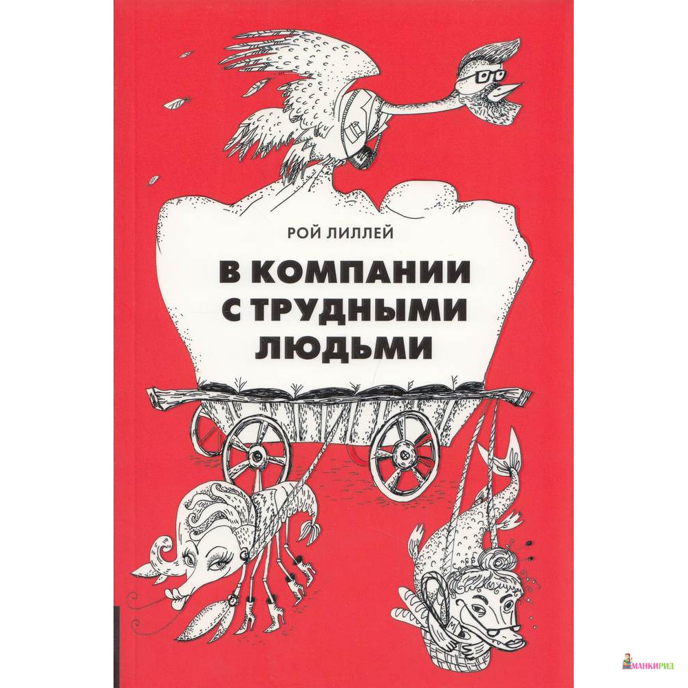 

В компании с трудными людьми - Рой Лиллей - Олимп-Бизнес - 578681