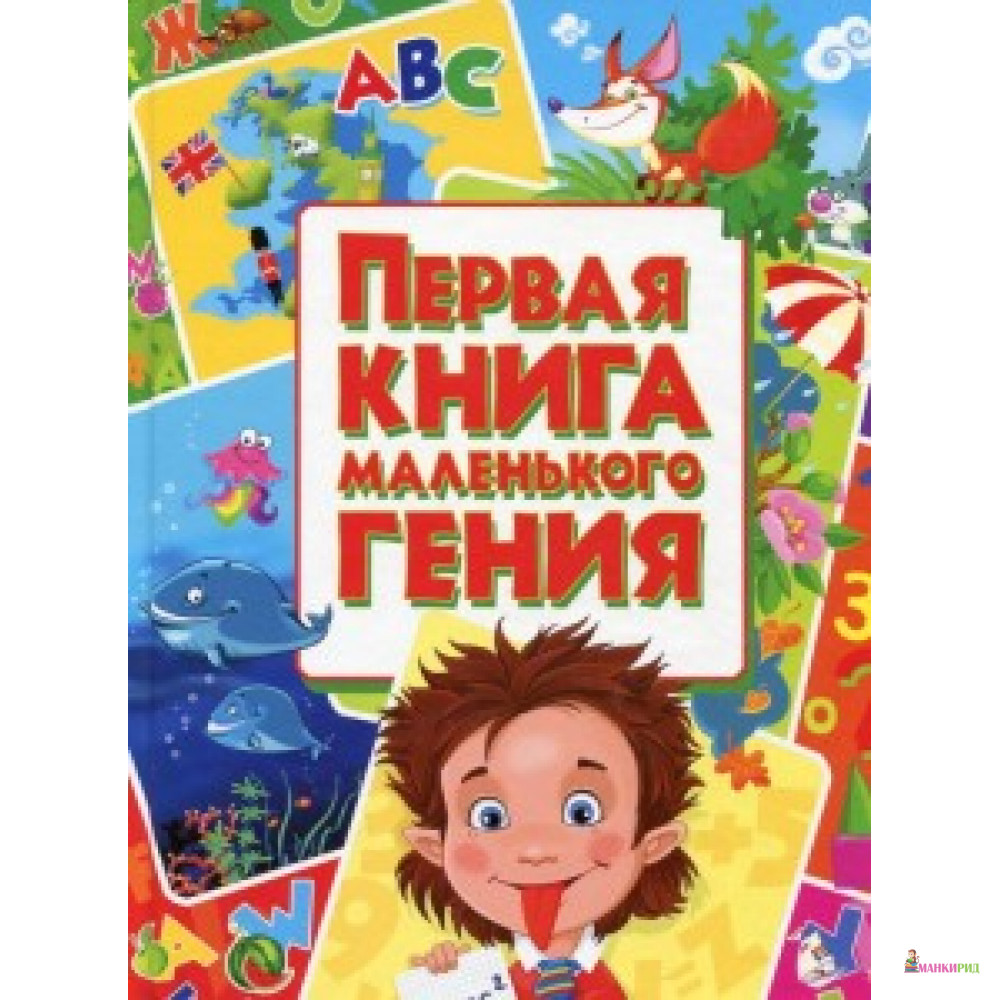 

Первая книга маленького гения. (9786177352630) - Кристал Бук - 567195
