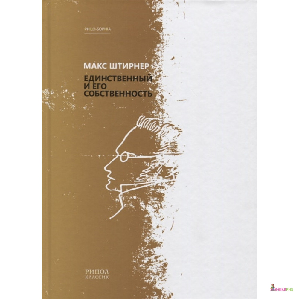 

Единственный и его собственность - Макс Штирнер - Рипол Классик - 627652