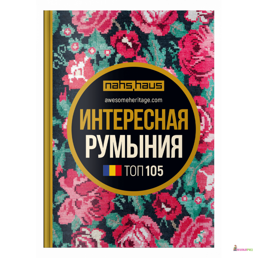 

Интересная Румыния - Виктория Угрюмова - Sky Horse - 885950