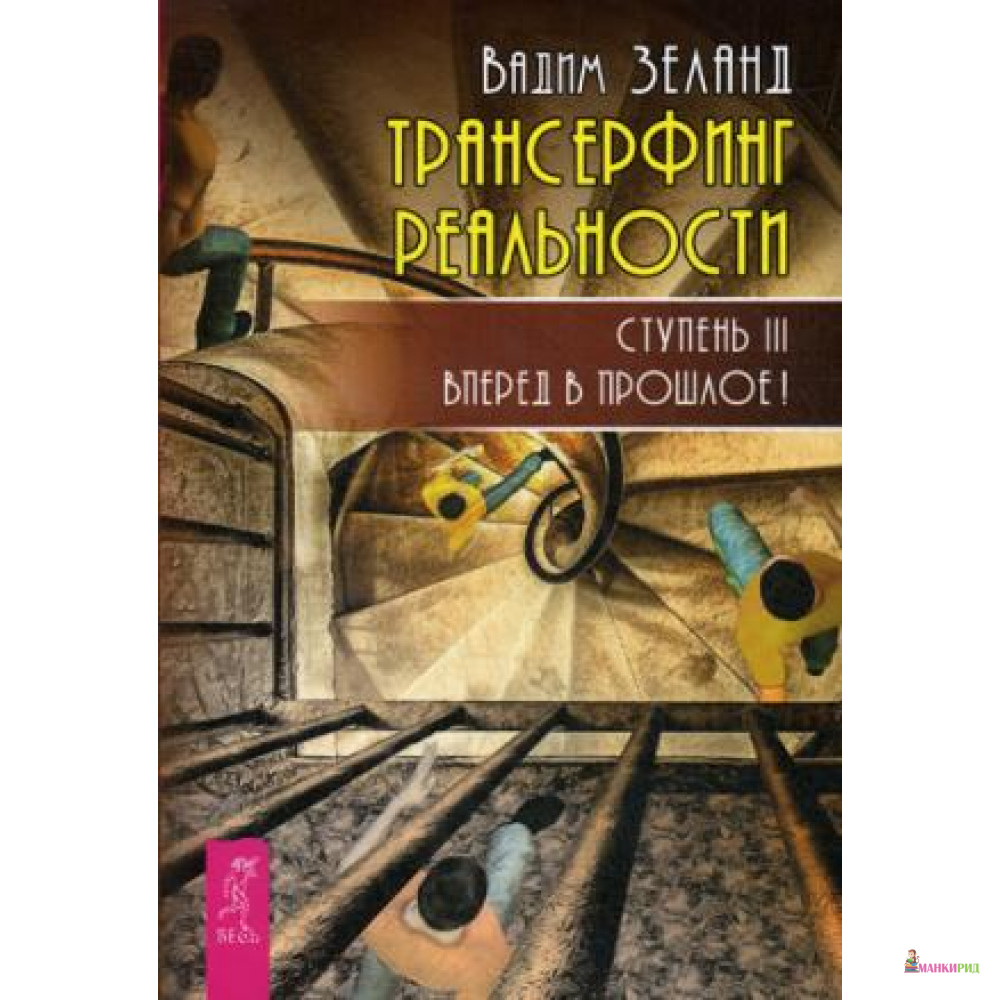 

Трансерфинг реальности. Ступень III: Вперед в прошлое! - Вадим Зеланд - Весь - 480165