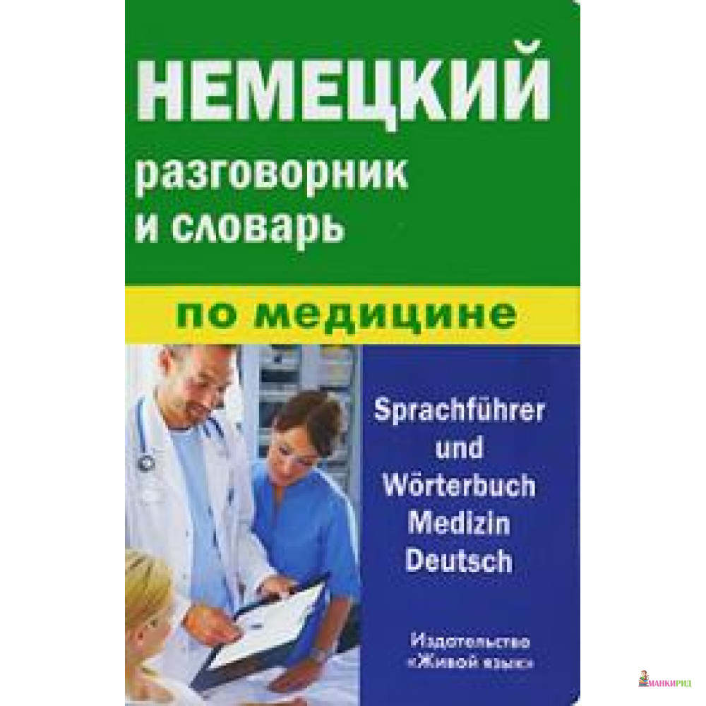 

Немецкий разговорник и словарь по медицине / Sprachfuhrer and Worterbuch Medizin Deutsch - Живой язык - 125682