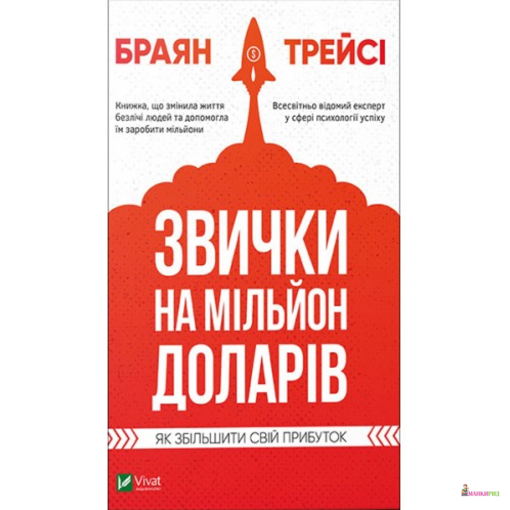 

Звички на мільйон доларів. Як збільшити свій прибуток - Брайан Трейси - Виват - 823345