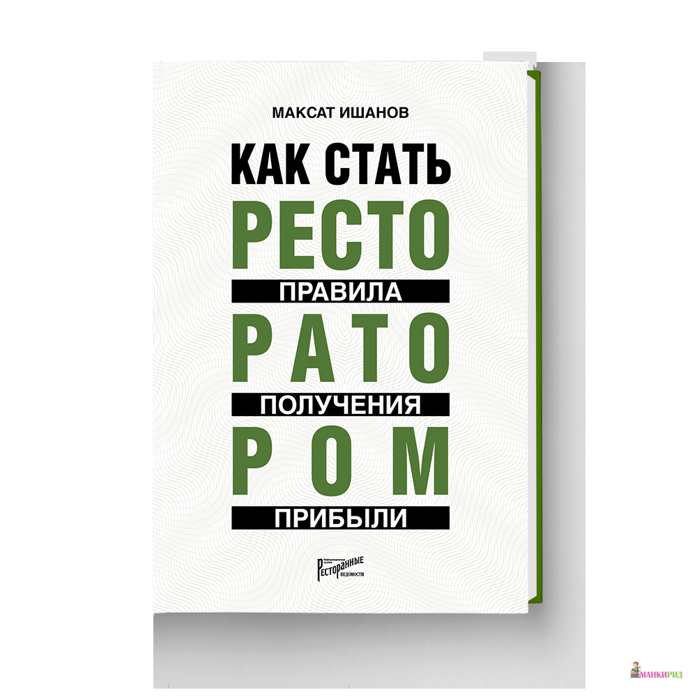 

Как стать ресторатором: правило получения прибыли - Максат Ишанов - Ресторанные ведомости - 823082