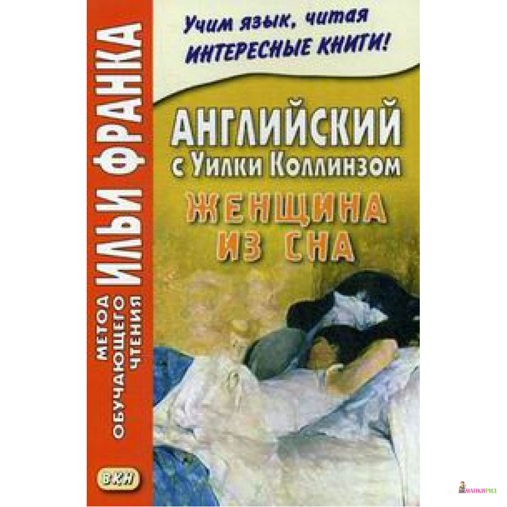 

Английский с Уилки Коллинзом. Женщина из сна - Уилки Коллинз - Восточная книга - 638057