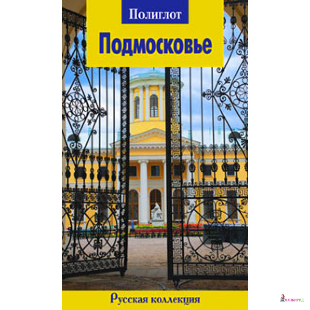 

Подмосковье. Путеводитель с мини-разговорником - Аякс-пресс - 126104