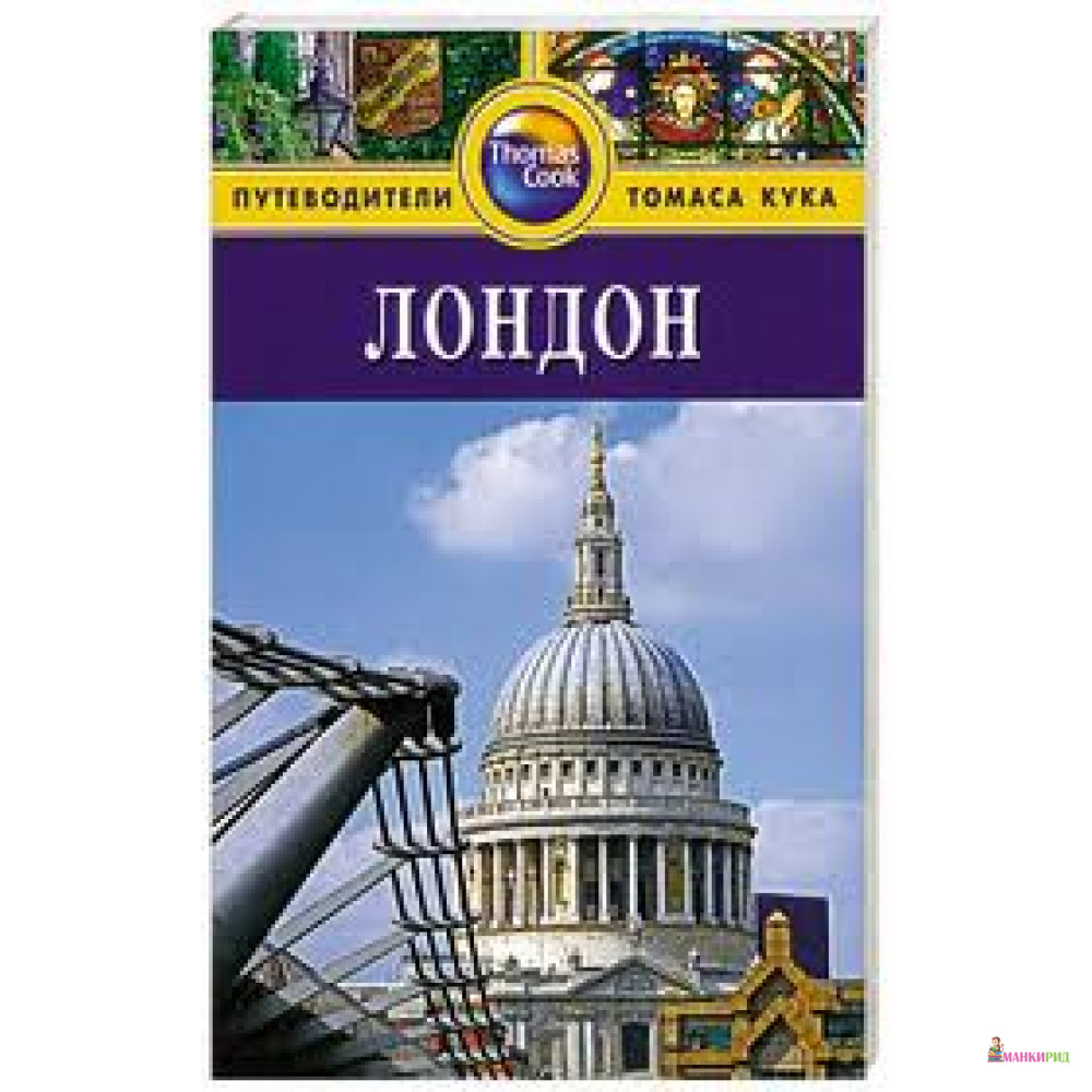 

Лондон. Томас Кук - Кэти Арнольд - ФАИР - 207421