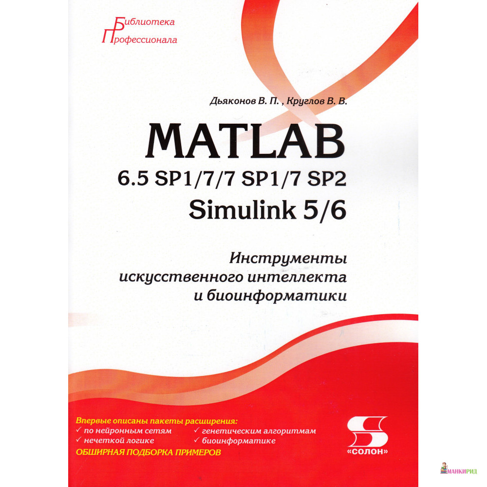 

MATLAB 6.5 SP1/7/7 SP1/7 SP2 + Simulink 5/6. Инструменты искусственного интеллекта и биоинфор - Владимир Дьяконов - ДМК-Пресс - 855333