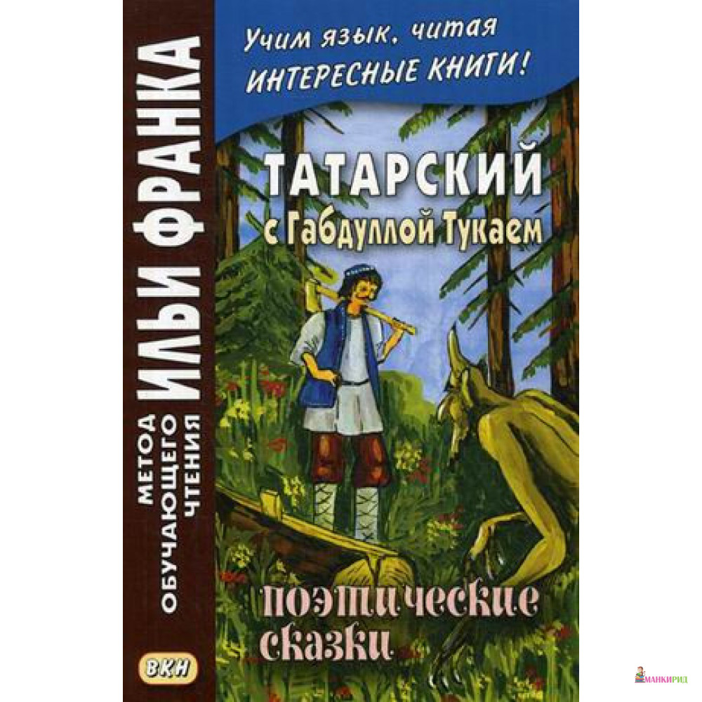 

Татарский с Габдуллой Тукаем. Поэтические сказки - Л.Валиуллина - Восточная книга - 638088