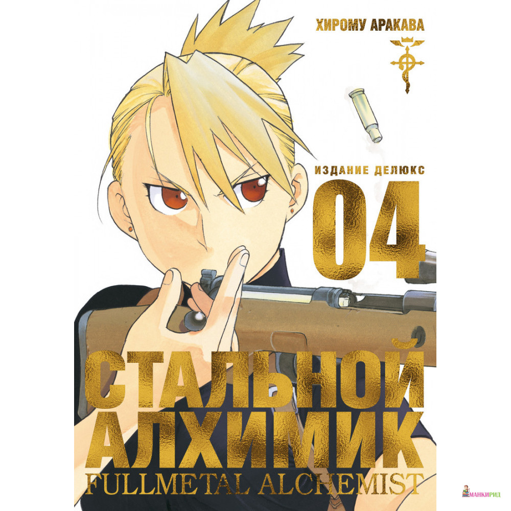 

Стальной Алхимик. Книга 4 - Хирому Аракава - Махаон - 855437