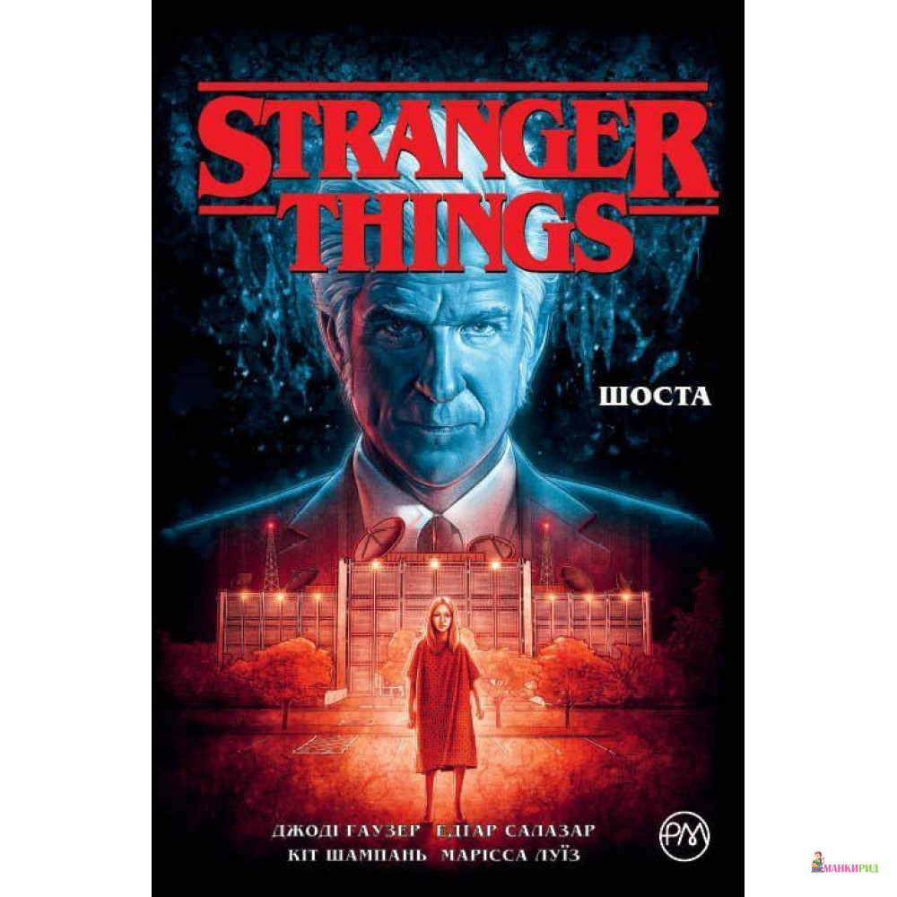 

Stranger Things. Шоста. Книга 2 - Джоді Гаузер - Рідна Мова - 885939