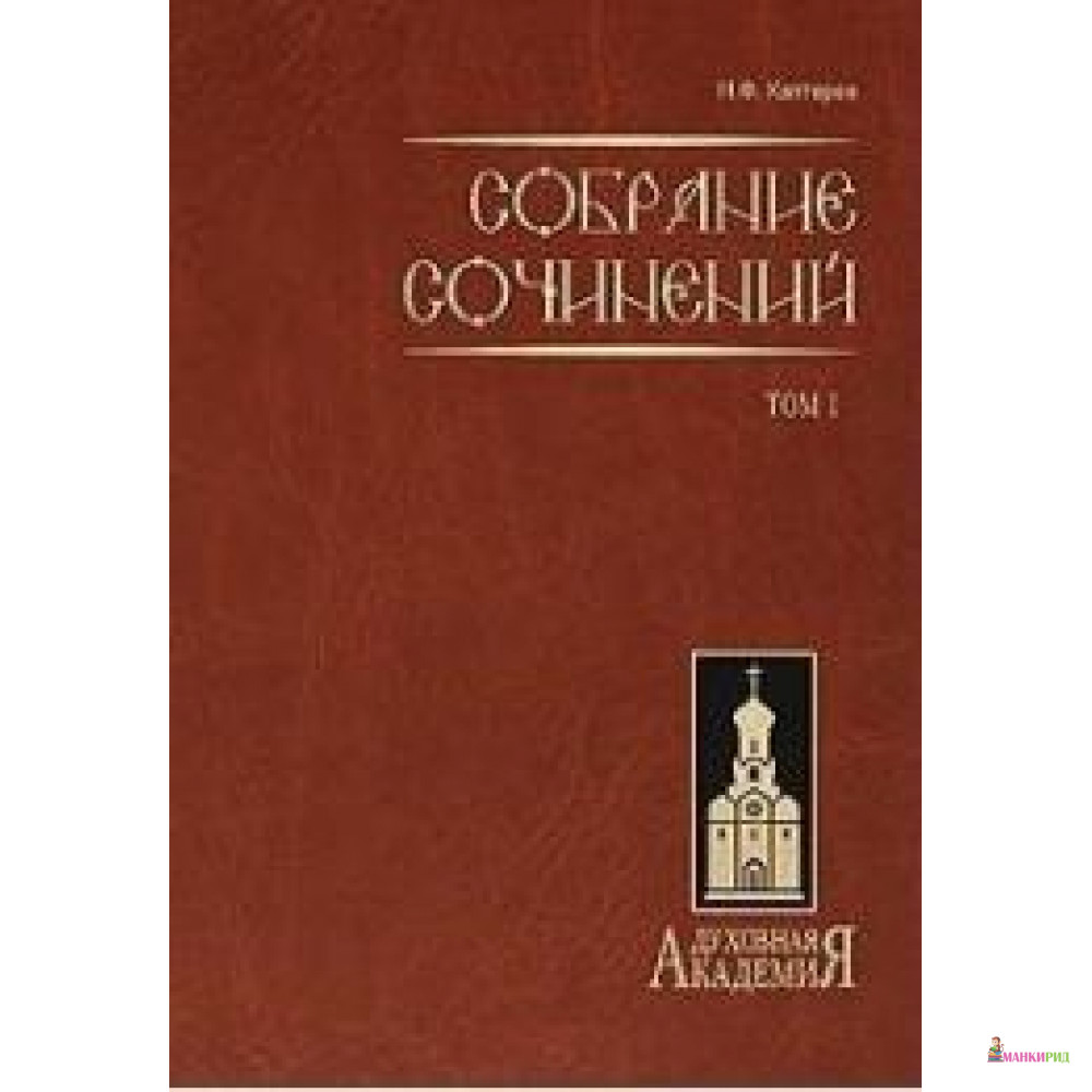 

Н. Ф. Каптерев. Собрание сочинений. Том 1 - Николай Федорович Каптерев - Даръ - 436074