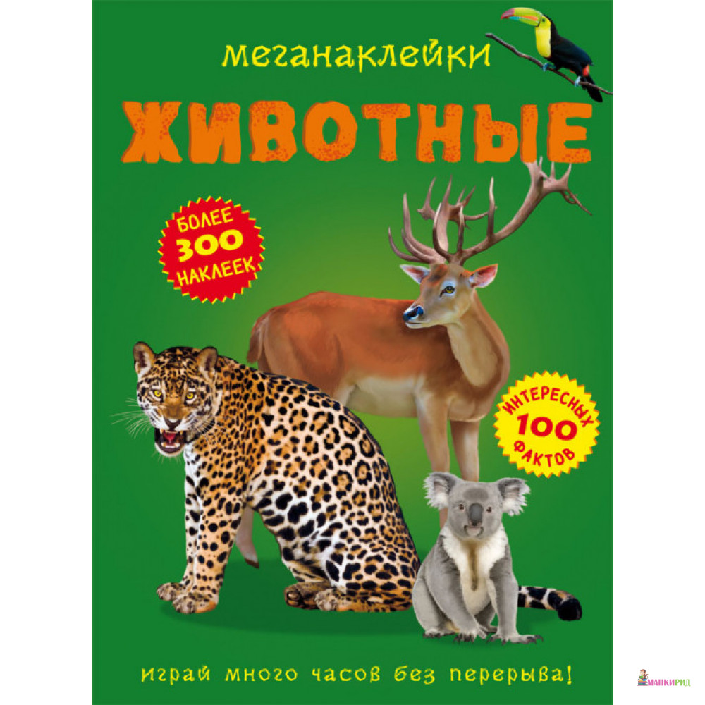 

Меганаклейки. Животные - Кристал Бук - 884002