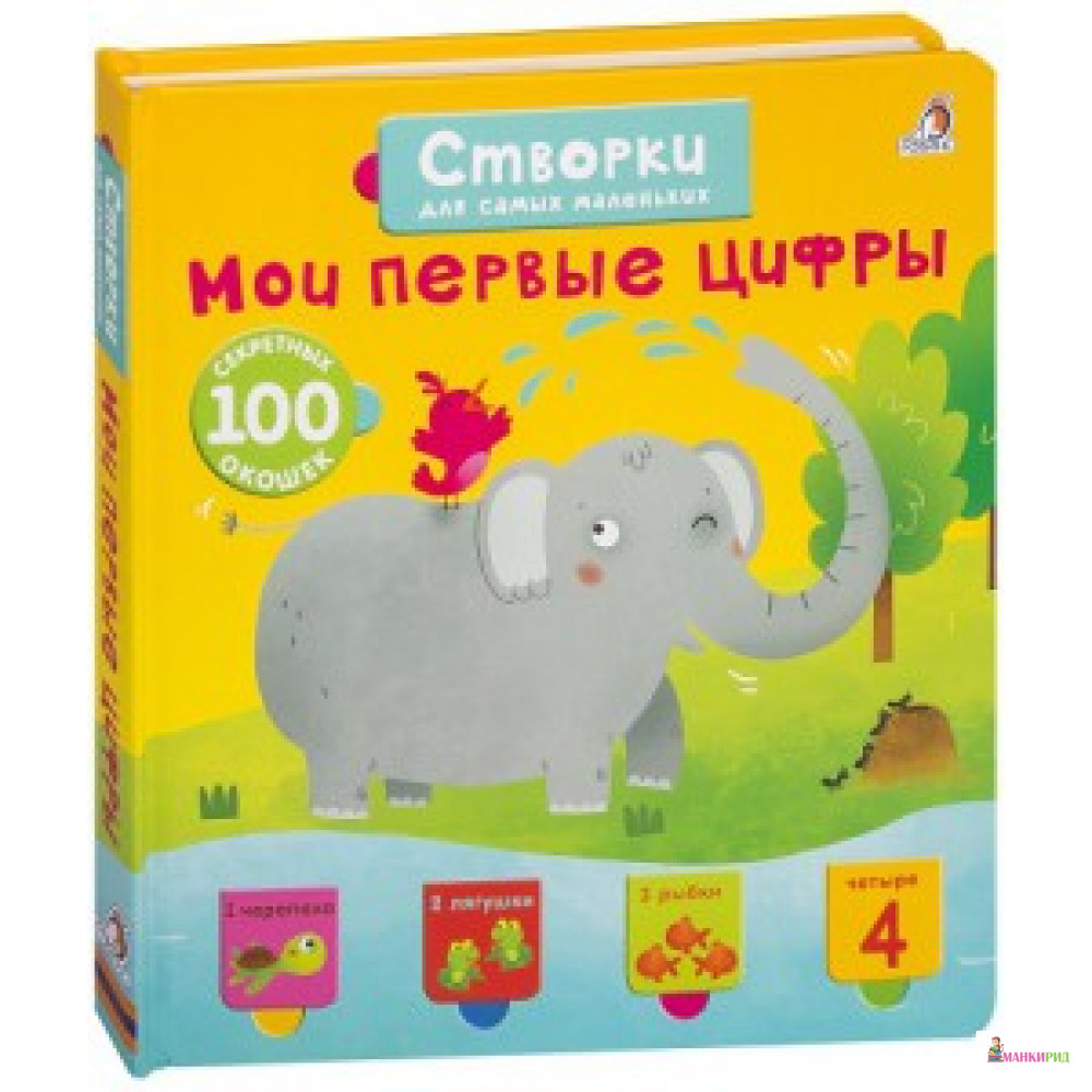 

Открой тайны для самых маленьких. Мои первые цифры - Робинс - 785227