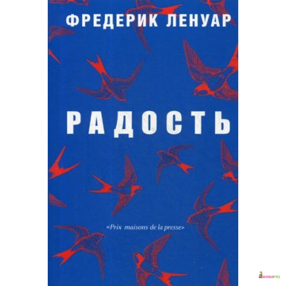 

Радость. Ленуар Ф. РИПОЛ Классик - Рипол Классик - 600009