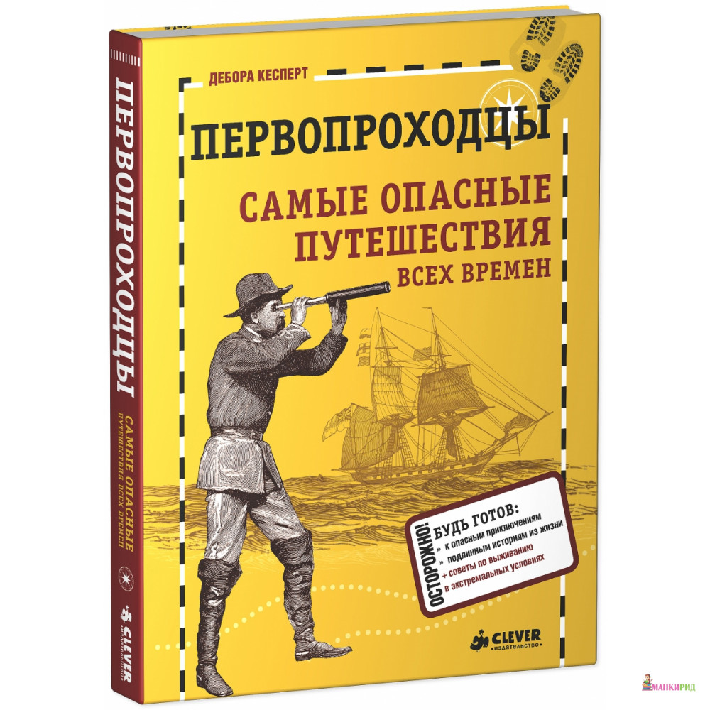 

ПЕРВОПРОХОДЦЫ САМЫЕ ОПАСНЫЕ ПУТЕШЕСТВИЯ КЛЕВЕР - Дебора Кесперт - Клевер-Медиа-Групп - 390338